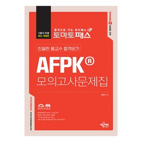 토마토패스 친절한 홍교수 합격비기 AFPK 모의고사 문제집, 예문에듀