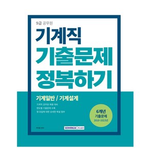 2024 9급 공무원 기출문제 정복하기 : 기계직 개정 2판