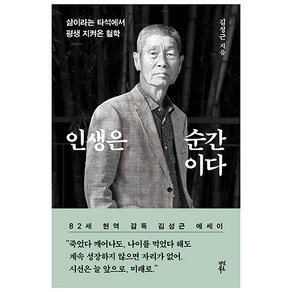 인생은 순간이다:삶이라는 타석에서 평생 지켜온 철학