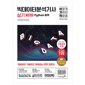 2024 이기적 빅데이터분석기사 실기 Python 분석