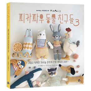 피카파우 동물 친구들 3:귀엽고 독특한 코바늘 손뜨개 인형 캐릭터 20선, 얀 쉔켈, 참돌