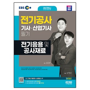 2024 SD에듀 전기응용 및 공사재료, 시대고시기획