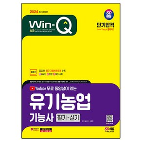 2024 SD에듀 YouTube 무료 동영상이 있는 Win-Q 유기농업기능사 필기+실기 단기합격