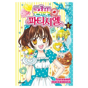 꿈빛 파티시엘 신장판, 대원씨아이, 7권