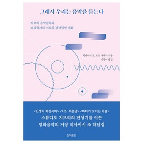 그래서 우리는 음악을 듣는다