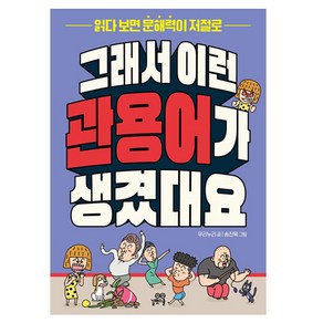 그래서 이런 관용어가 생겼대요:읽다 보면 문해력이 저절로