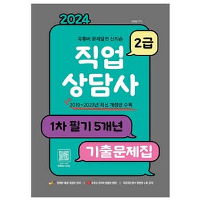 2024 유튜버 문제달인 신의손 직업상담사 2급 1차 필기 5개년 기출문제집