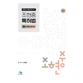 조현중 특허법 2차 사례집 핸드북, 윌비스