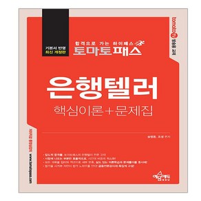 토마토패스 은행텔러 핵심이론 + 문제집 개정판, 예문에듀