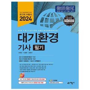 2024 대기환경기사 필기, 예문사