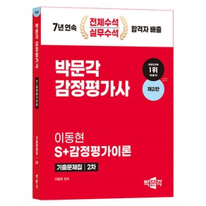 2025 감정평가사 2차 이동현 S+감정평가이론 기출문제집 제2판, 박문각