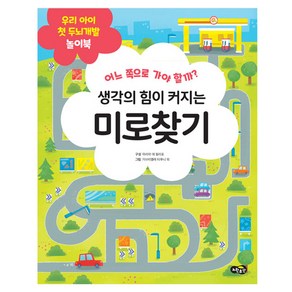 생각의 힘이 커지는 미로찾기:어느 쪽으로 가야 할까?, 노란우산