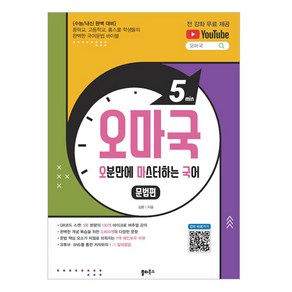 오마국 오분만에 마스터하는 국어 : 문법편, 쏠티북스, 국어영역, 고등학생