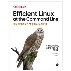 효율적인 리눅스 명령어 사용의 기술, 길벗, 대니얼 J. 바렛