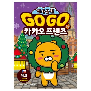 Go Go 카카오프렌즈 체코, 아울북, 30권