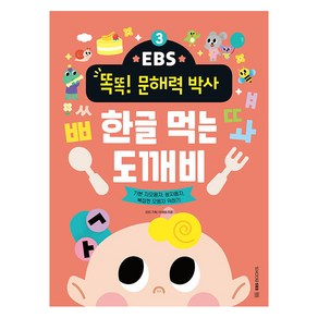 EBS 똑똑! 문해력 박사 : 한글 먹는 도깨비