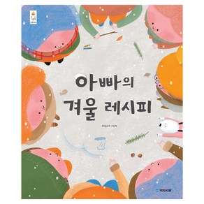 아빠의 겨울 레시피, 단품, 국민서관