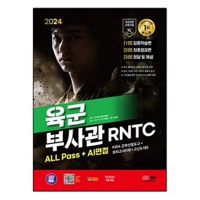 2024 SD에듀 육군 부사관 RNTC ALL Pass+AI면접, 시대고시기획