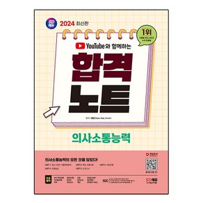 2024 SD에듀 유튜브와 함께하는 NCS 의사소통능력 합격노트