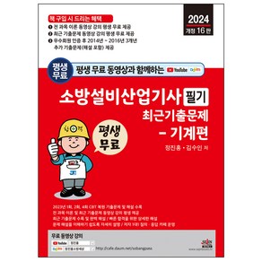 평생 무료 동영상과 함께하는 소방설비산업기사 필기 최근 기출문제 기계편, 세진북스