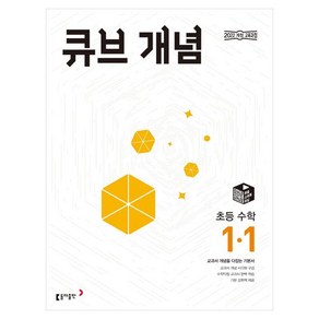 2025 큐브 개념 초등 수학, 초등1학년