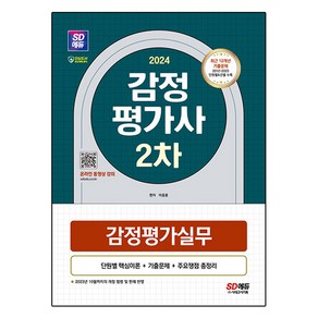 2024 감정평가사 2차 감정평가실무