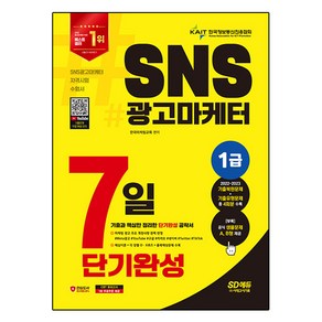 2024 SD에듀 SNS광고마케터 1급 7일 단기완성:기출과 핵심만 정리한 단기완성 공략서