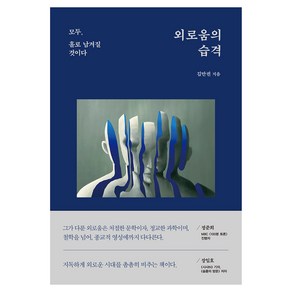 외로움의 습격:모두 홀로 남겨질 것이다