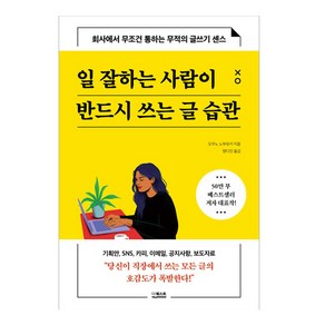 일 잘하는 사람이 반드시 쓰는 글 습관:회사에서 무조건 통하는 무적의 글쓰기 센스, 더퀘스트, 오쿠노 노부유키