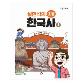 설민석의 초등 한국사, 단꿈아이, 1권