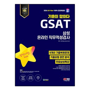 2024 SD에듀 All-New 기출이 답이다 GSAT 삼성 온라인 직무적성검사 9개년 기출 + 무료삼성특강