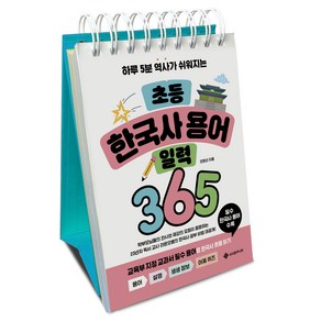 초등 한국사 용어 일력 365:하루 5분 역사가 쉬워지는