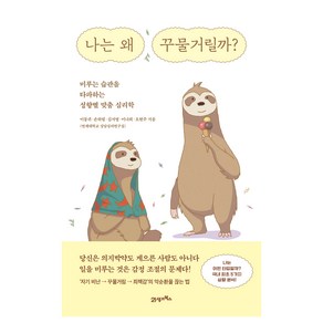 나는 왜 꾸물거릴까, 북이십일, 이동귀, 손하림, 김서영, 이나희, 오현주