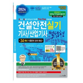 2024 건설안전기사/산업기사 실기 필답형