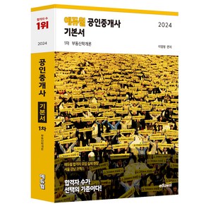 2024 공인중개사 1차 기본서 부동산학개론