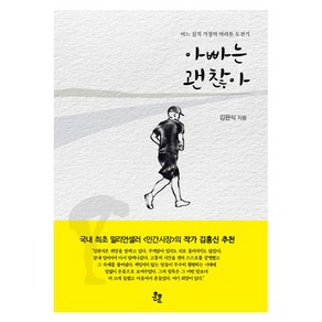 아빠는 괜찮아:어느 실직 가장의 마라톤 도전기, 김완식, 훈훈