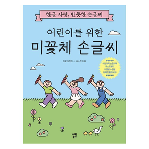 어린이를 위한 미꽃체 손글씨