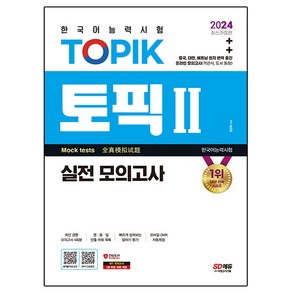 2024 한국어능력시험 TOPIK 2(토픽 2) 실전 모의고사