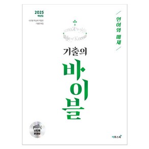 2025 기출의 바이블 : 언어와 매체, 고등 3학년, 국어