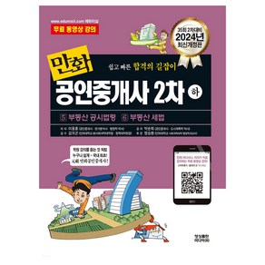 2024 만화공인중개사 2차 하, 영상출판미디어