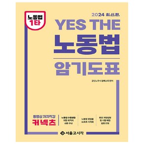 2024 YES THE 노동법 암기도표