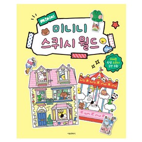 라인프렌즈 미니니: 미니니 스퀴시 월드, IPX 감수, 서울문화사