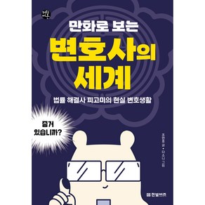 만화로 보는 변호사의 세계