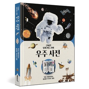 신비한 입체 파노라마 우주 사전