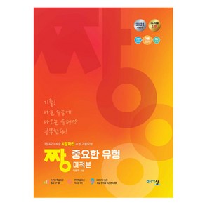 2024 짱 중요한 유형 미적분