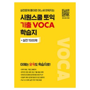 시원스쿨 토익 기출 VOCA 학습지:이제는 보카도 학습지로!