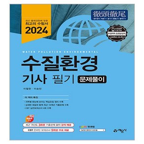 2024 수질환경기사 필기 문제풀이