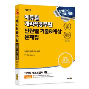 2024 에듀윌 계리직공무원 단원별 기출 & 예상 문제집 컴퓨터일반 기초영어