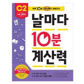 날마다 10분 계산력 C2