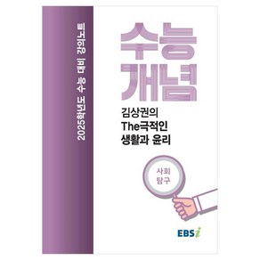 2025 수능대비 강의노트 수능개념 김상권의 The극적인 생활과 윤리 (2024년)